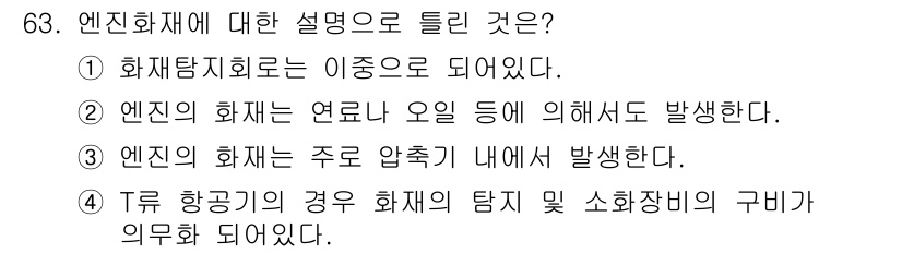 항공산업기사 2015년 63번 - 엔진 화재는 엔진의 주요 압축기 내에서 발생하기 때문에 기계적 결함이나 ... 에 관한 핵심 기출문제
