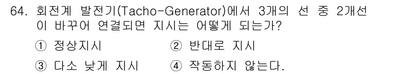 항공산업기사 2015년 64번 - 회전계 발전기에서 3개의 선이 연결된 경우, 두 개의 선이 바뀌면 전압의... 에 관한 핵심 기출문제