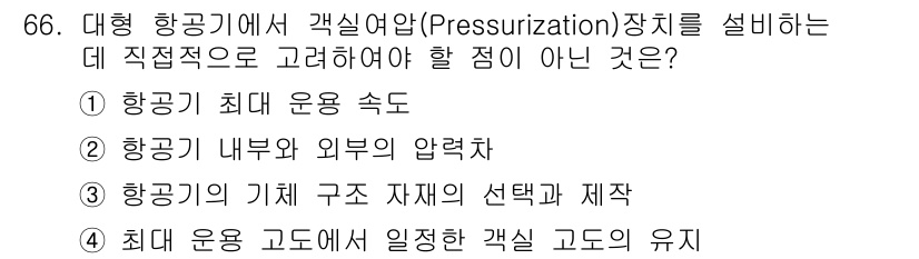 항공산업기사 2015년 66번 - 항공기의 기체 구조 및 재질은 기자재의 안전성과 관련이 있지만, 직접적으... 에 관한 핵심 기출문제