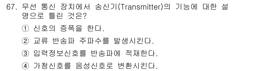 항공산업기사 2015년 67번 - . 입력정보를 반송파에 적재한다는 것은 송신기가 정보를 전송하기 위해 신... 에 관한 핵심 기출문제