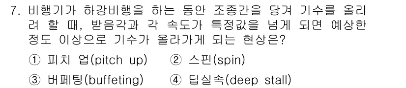 항공산업기사 2015년 7번 - . 스핀(spin)

항공기가 비행 중 특정 속도 이하로 떨어지면 날개 ... 에 관한 핵심 기출문제