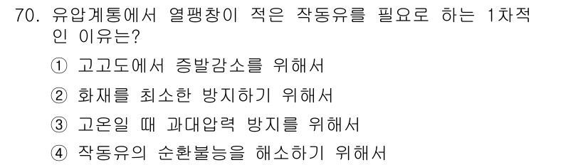 항공산업기사 2015년 70번 - 화재의 발생을 최소화하기 위해서는 열전도성이 낮은 재료가 필요하며, 이는... 에 관한 핵심 기출문제