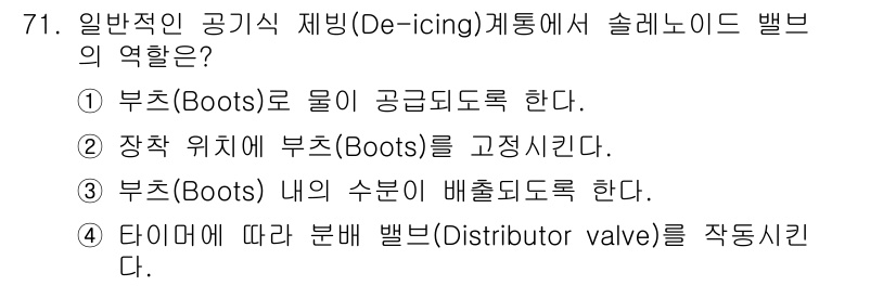 항공산업기사 2015년 71번 - 슬레노이드 밸브는 항공기 결빙 방지 시스템에서 부츠에 물이 공급되도록 조... 에 관한 핵심 기출문제