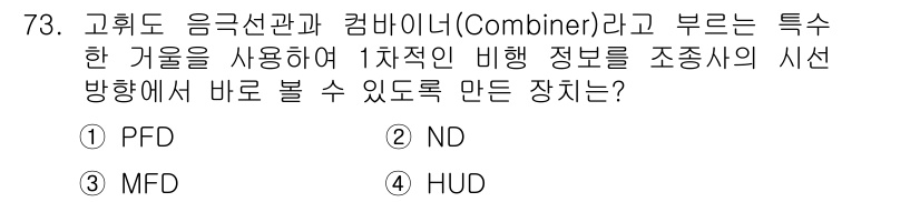 항공산업기사 2015년 73번 - . HUD는 비행기 조종사가 시선 방향에서 바로 정보를 확인할 수 있도록... 에 관한 핵심 기출문제