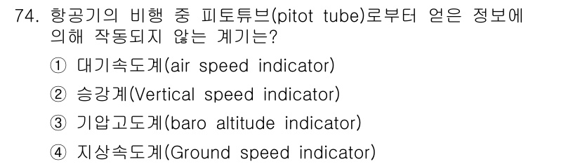 항공산업기사 2015년 74번 - 정답은 4번, 지상속도계(Ground speed indicator)입니다... 에 관한 핵심 기출문제