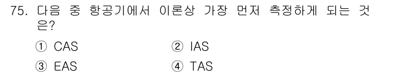 항공산업기사 2015년 75번 - 정답은 2번 IAS입니다. IAS(가속도계)는 비행 중 항공기의 이륙과 ... 에 관한 핵심 기출문제