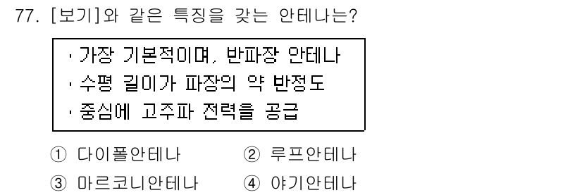 항공산업기사 2015년 77번 - 정답은 1. 다이폴 안테나입니다. 다이폴 안테나는 기본적인 형태로, 반파... 에 관한 핵심 기출문제