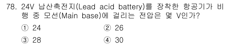 항공산업기사 2015년 78번 - 정답은 1번, 24V입니다. 항공기에서 사용되는 24V 납축전지는 표준 ... 에 관한 핵심 기출문제