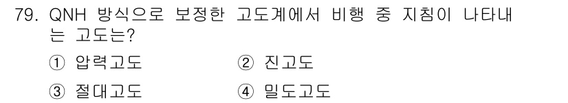 항공산업기사 2015년 79번 - . 절대고도.  
절대고도는 지표면에서의 수직 거리를 기반으로 하며, 비... 에 관한 핵심 기출문제
