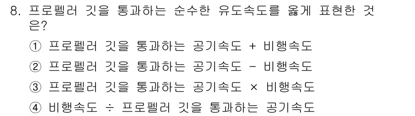 항공산업기사 2015년 8번 - 정답 2번은 프로펠러 기류와 비행 속도 간의 관계를 나타냅니다. 프로펠러... 에 관한 핵심 기출문제