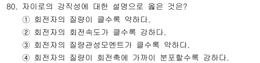 항공산업기사 2015년 80번 - 정답은 ②입니다. 자이로의 강직성이란 회전하는 물체가 그 회전축을 유지하... 에 관한 핵심 기출문제