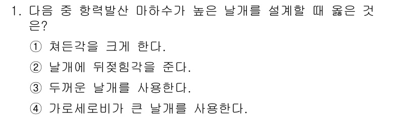 항공산업기사 2016년 1번 - 정답 3번 "두 개의 날개를 사용한다." 항공기에서 높은 비행 효율을 위... 에 관한 핵심 기출문제