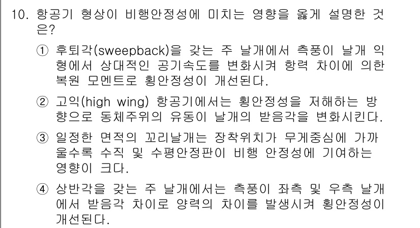 항공산업기사 2016년 10번 - 4. 후류역(corresponding)와 후퇴각(sweepback)은 비... 에 관한 핵심 기출문제