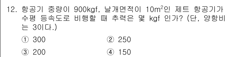 항공산업기사 2016년 12번 - 이 문제는 비행의 기본 원리를 적용하여 추력을 계산하는 문제입니다. 비행... 에 관한 핵심 기출문제