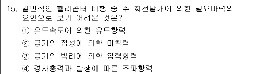 항공산업기사 2016년 15번 - 항공기의 비행 안정성을 유지하기 위해서는 공기의 점성에 의해 발생하는 마... 에 관한 핵심 기출문제