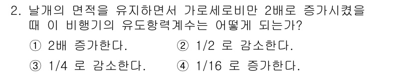 항공산업기사 2016년 2번 - 비행기의 유도항력은 속도의 제곱에 반비례하므로, 날개의 면적을 2배로 증... 에 관한 핵심 기출문제