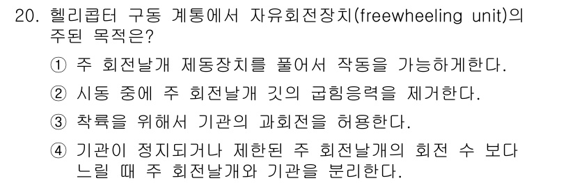 항공산업기사 2016년 20번 - 주 회전날개 제동장치가 해제될 때, 기관과의 결합을 분리하여 기체의 안정... 에 관한 핵심 기출문제