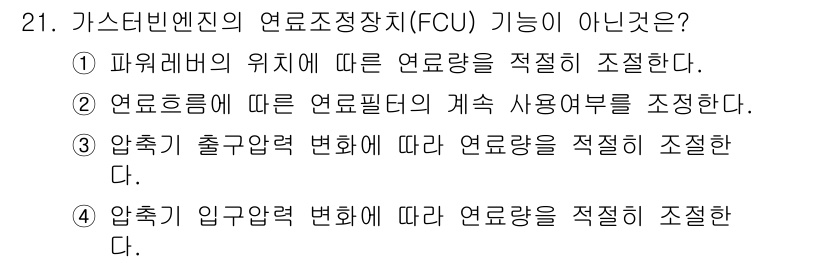 항공산업기사 2016년 21번 - 가스터빈 엔진의 연료조정장치(FCU)는 연료량 조정을 통해 엔진의 성능을... 에 관한 핵심 기출문제