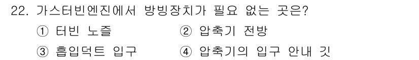 항공산업기사 2016년 22번 - . 

가스터빈 엔진에서 방빙장치가 필요 없는 것은 "더빙 노즐"입니다.... 에 관한 핵심 기출문제