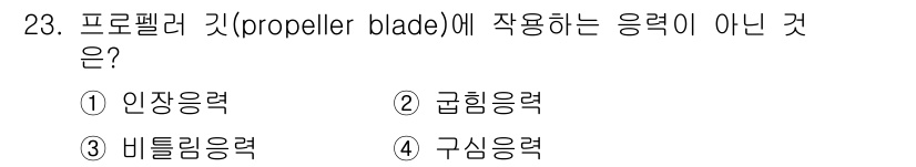 항공산업기사 2016년 23번 - 정답은 4번 구심응력입니다. 프로펠러 블레이드는 회전하면서 비틀림응력과 ... 에 관한 핵심 기출문제
