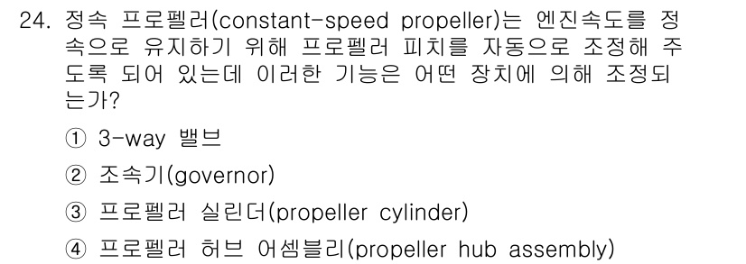 항공산업기사 2016년 24번 - 정속 프로펠러는 엔진 속도를 일정하게 유지하기 위해 자동으로 조정되며, ... 에 관한 핵심 기출문제