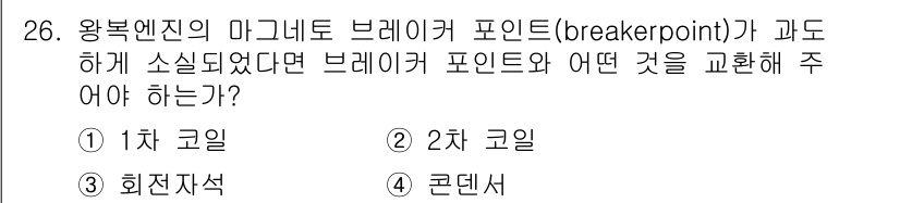 항공산업기사 2016년 26번 - 브레이커 포인트가 과다 소실되면 기체의 안전성을 고려하여 콘덴서를 교환해... 에 관한 핵심 기출문제
