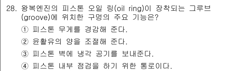 항공산업기사 2016년 28번 - . 윤활유의 양을 조절해 준다.  

피스톤의 오일 링은 윤활유를 피스톤... 에 관한 핵심 기출문제