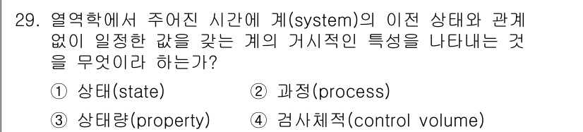 항공산업기사 2016년 29번 - 열역학에서 주어진 시간에 시스템의 이전 상태와 관련 없이 일정한 값을 갖... 에 관한 핵심 기출문제