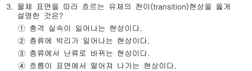 항공산업기사 2016년 3번 - . 물체 표면에 박리 현상은 유체의 흐름이 물체 표면에서 벗어나는 현상을... 에 관한 핵심 기출문제