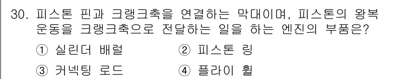 항공산업기사 2016년 30번 - 정답은 3번 '커넥팅 로드'입니다. 피스톤과 크랭크축을 연결하여 피스톤의... 에 관한 핵심 기출문제