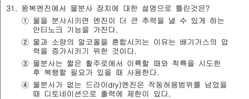 항공산업기사 2016년 31번 - 왕복 엔진은 물분사 장치가 기체 상태의 연료를 보다 효과적으로 혼합하게 ... 에 관한 핵심 기출문제