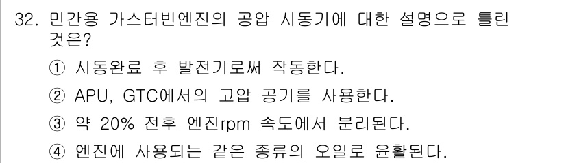 항공산업기사 2016년 32번 - 정답인 이유: 민간용 가스 turbine 엔진은 시동 후 발진 단계에서 ... 에 관한 핵심 기출문제