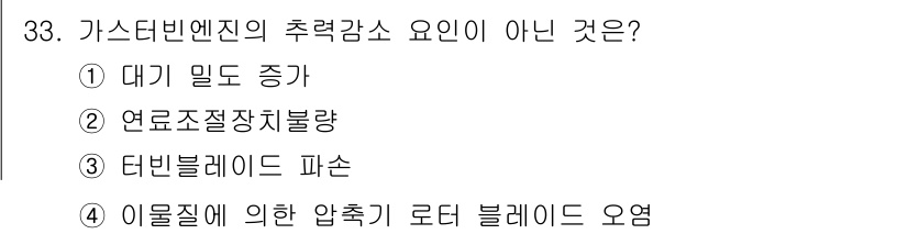 항공산업기사 2016년 33번 - 해당 자격증의 핵심 개념을 묻는 객관식 문제