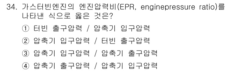 항공산업기사 2016년 34번 - 가스터빈 엔진의 엔진압력비(EPR)는 터빈 출력압력과 압축기 출력압력의 ... 에 관한 핵심 기출문제