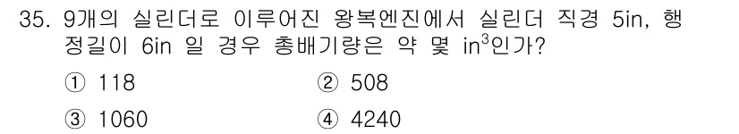 항공산업기사 2016년 35번 - 주어진 문제는 실린더의 부피를 구하는 문제입니다. 실린더의 부피 공식은 ... 에 관한 핵심 기출문제