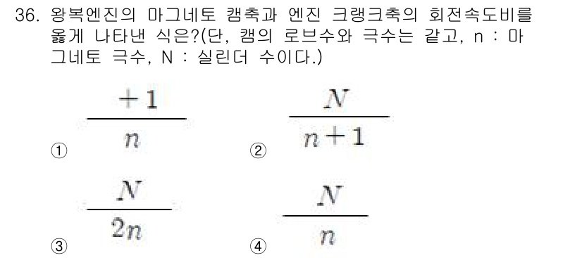 항공산업기사 2016년 36번 - 정답인 이유는 왕복엔진의 마그네이터 캠축과 엔진 크랭크축의 회전속도 비율... 에 관한 핵심 기출문제