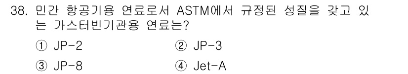 항공산업기사 2016년 38번 - 정답은 4번 Jet-A입니다. Jet-A는 민간 항공기용으로 ASTM에서... 에 관한 핵심 기출문제