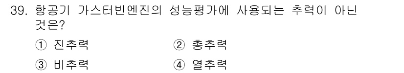 항공산업기사 2016년 39번 - 항공기 가스터빈 엔진의 성능 평가에서는 진추력, 총추력, 비추력이 사용되... 에 관한 핵심 기출문제