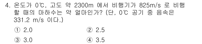 항공산업기사 2016년 4번 - 비행기의 속도가 825 m/s이고, 음속은 331.2 m/s입니다. 비행... 에 관한 핵심 기출문제