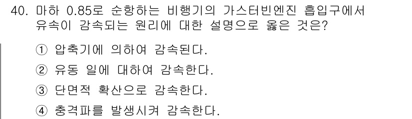 항공산업기사 2016년 40번 - . 단면적 확산으로 감소한다. 

감압 상황에서 기체의 압력이 낮아지면 ... 에 관한 핵심 기출문제