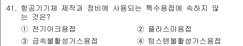 항공산업기사 2016년 41번 - 전기아크용접은 항공기체 제작에 사용되는 특수 용접 방법 중 하나로, 제어... 에 관한 핵심 기출문제