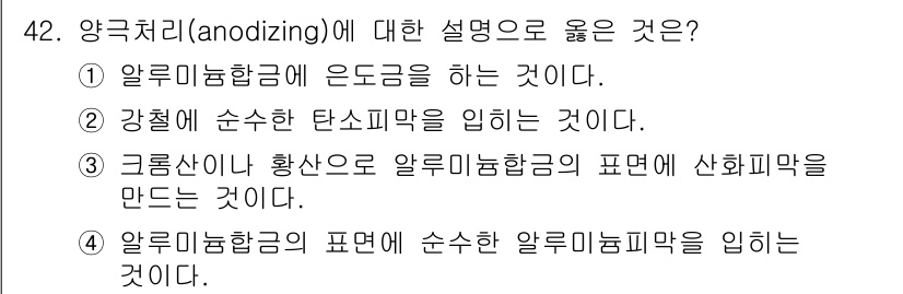 항공산업기사 2016년 42번 - 양극처리(anodizing)는 알루미늄 합금을 전해질에 담가 전류를 흘려... 에 관한 핵심 기출문제