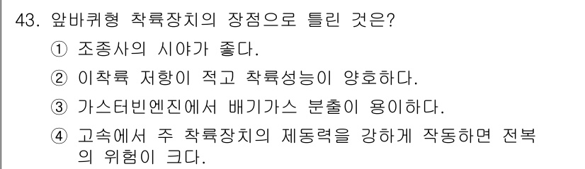 항공산업기사 2016년 43번 - . 고속에서 주 착륙장의 제동력을 강화해 작동하면 전복의 위험이 크다.
... 에 관한 핵심 기출문제