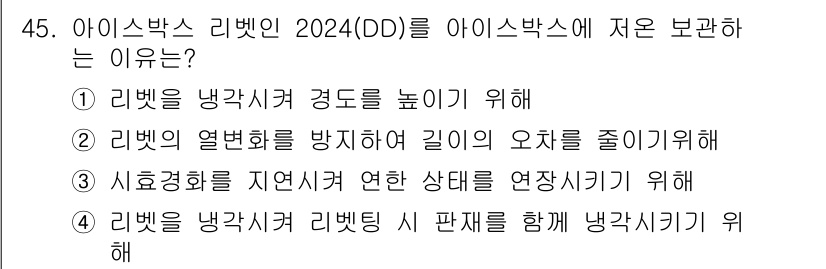 항공산업기사 2016년 45번 - 아이스박스 리벳의 연결 상태를 영장시키기 위해 리벳을 냉각시켜 경도를 높... 에 관한 핵심 기출문제