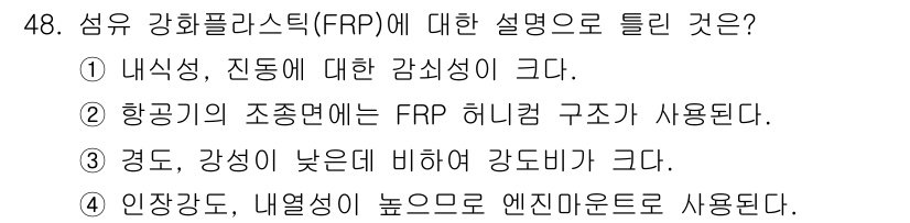 항공산업기사 2016년 48번 - . 섬유 강화 플라스틱(FRP)은 경도와 강성이 낮고, 인장 강성이 높은... 에 관한 핵심 기출문제