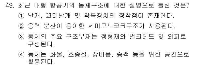 항공산업기사 2016년 49번 - 정답이 3번인 이유는 동체의 주요 구조부재가 정형재와 벌크재로 구성되기 ... 에 관한 핵심 기출문제