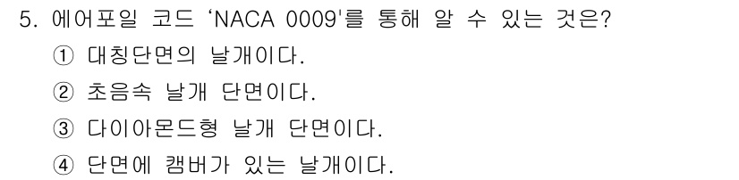 항공산업기사 2016년 5번 - NACA 코드 '0000'는 대칭 단면형 날개를 의미한다. 이는 항공기 ... 에 관한 핵심 기출문제