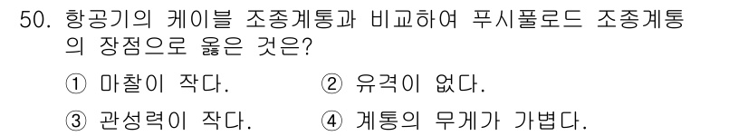 항공산업기사 2016년 50번 - 항공기의 케이스는 조종계통과 푸시풀로드 조종계통의 차이를 비교할 때, 조... 에 관한 핵심 기출문제