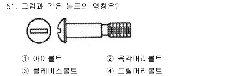 항공산업기사 2016년 51번 - 정답은 3번 클레비스볼트입니다. 클레비스볼트는 해당 그림처럼 머리 부분이... 에 관한 핵심 기출문제