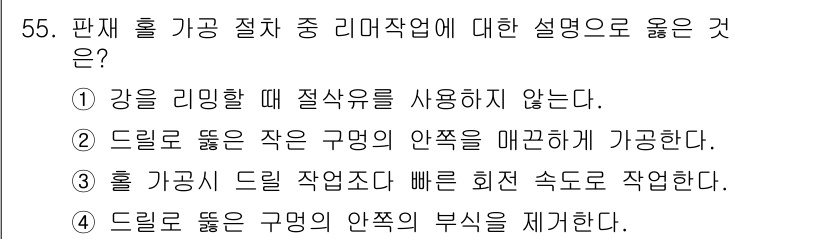 항공산업기사 2016년 55번 - . 드릴을 눕힌 작은 구멍의 안쪽 매끄러움을 강화한다.

이유: 리머 작... 에 관한 핵심 기출문제